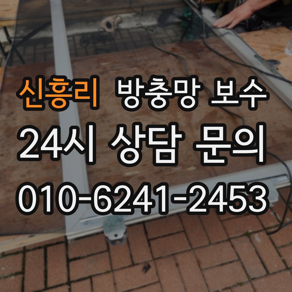 신흥리 방충망 보수