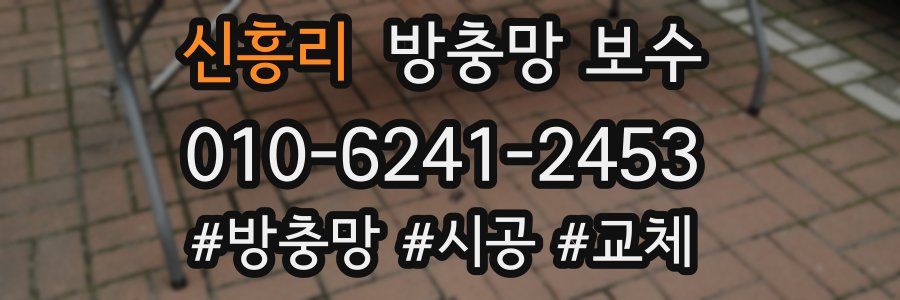 신흥리 방충망 보수