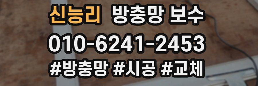 신능리 방충망 보수
