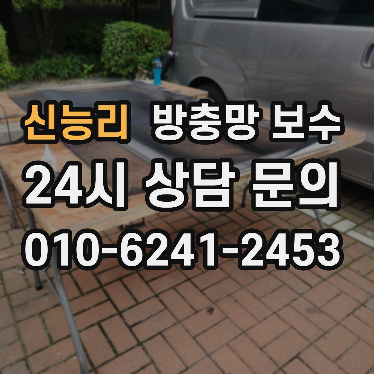신능리 방충망 보수