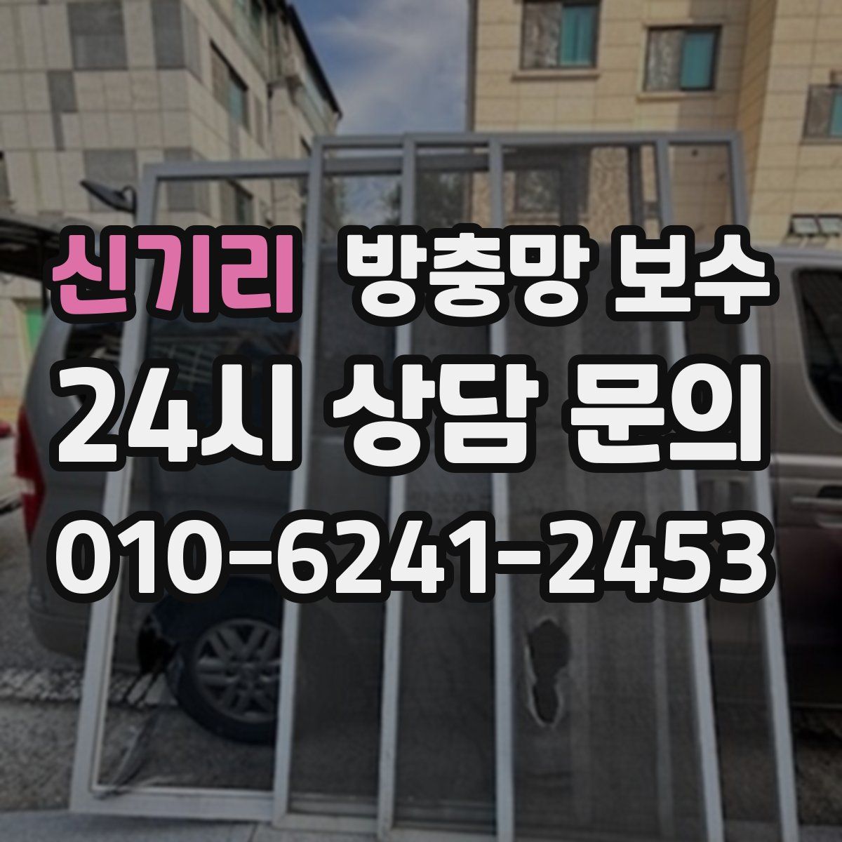 신기리 방충망 보수