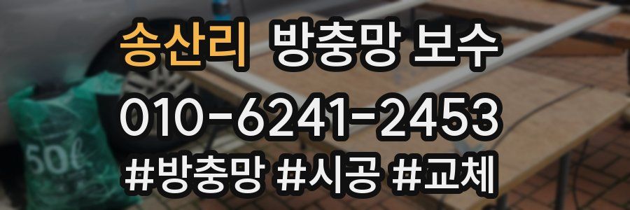 송산리 방충망 보수