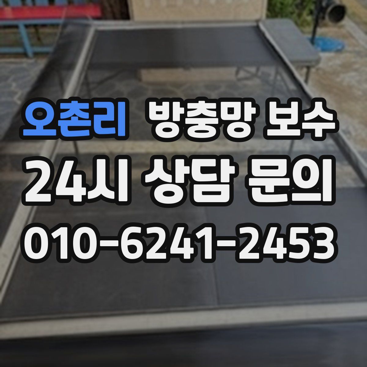 오촌리 방충망 보수