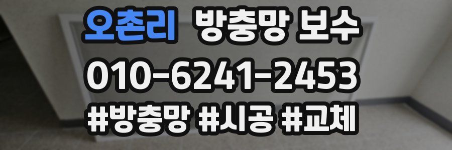 오촌리 방충망 보수