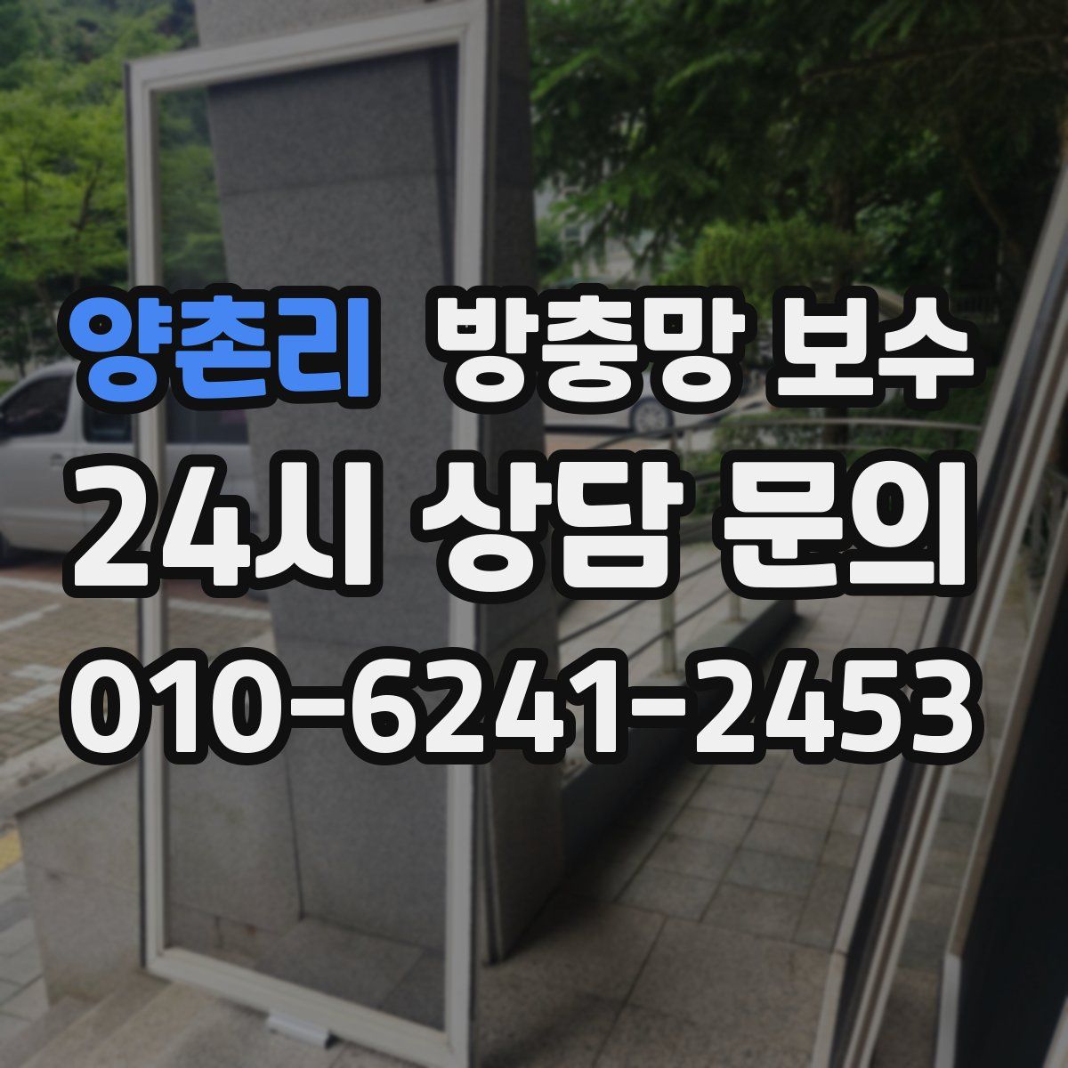 양촌리 방충망 보수