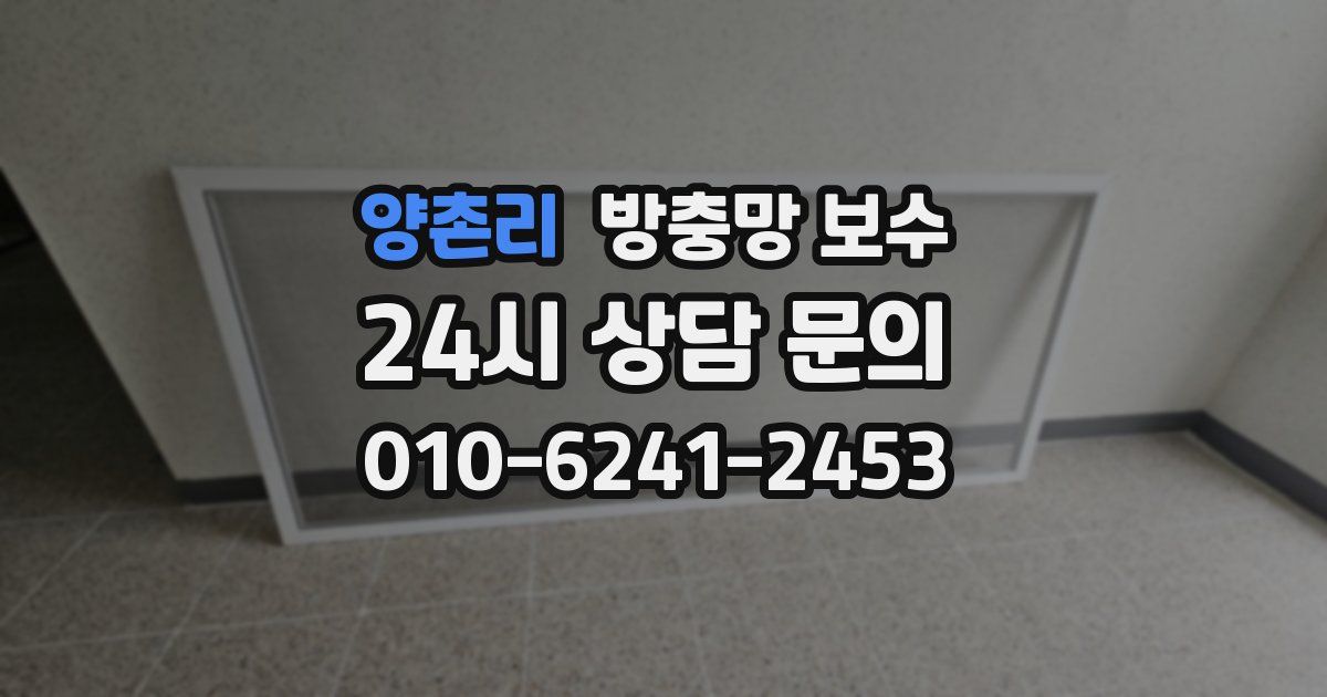 양촌리 방충망 보수