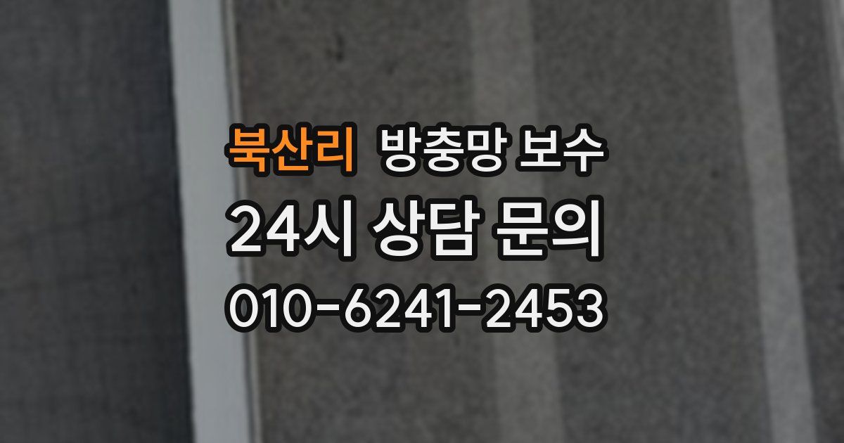 북산리 방충망 보수