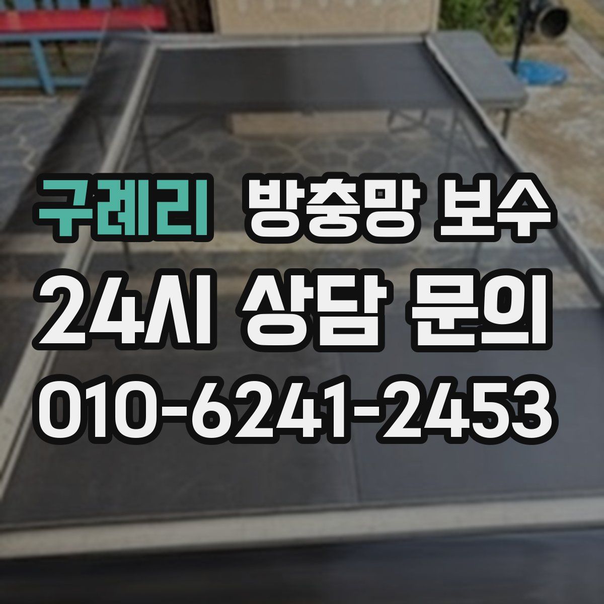 구례리 방충망 보수