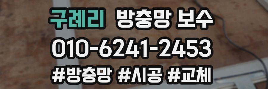 구례리 방충망 보수