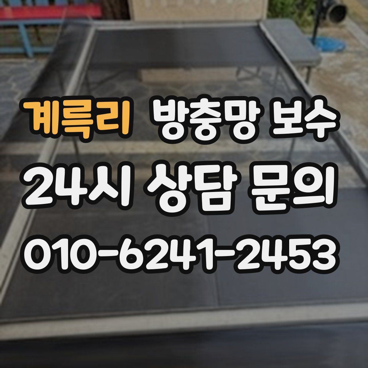 계륵리 방충망 보수