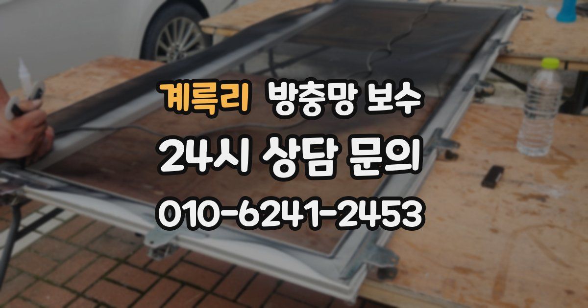 계륵리 방충망 보수