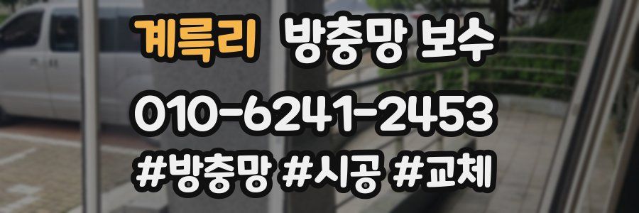 계륵리 방충망 보수