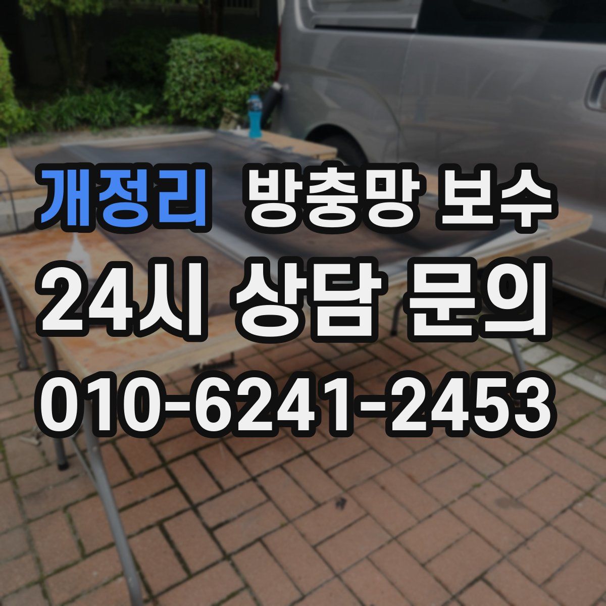 개정리 방충망 보수