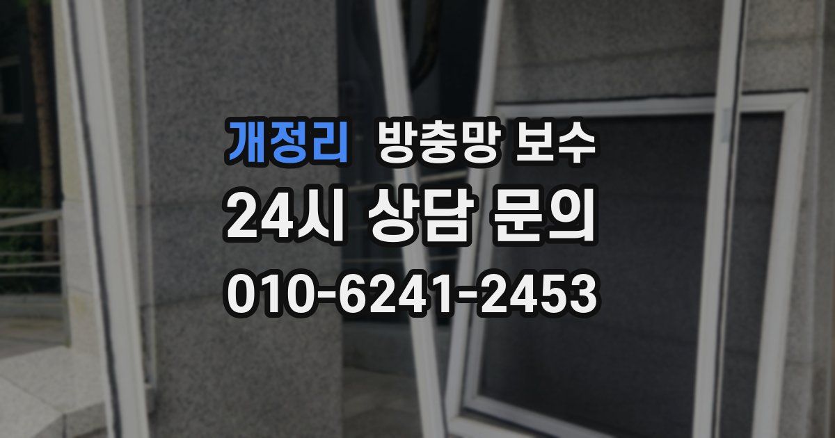 개정리 방충망 보수