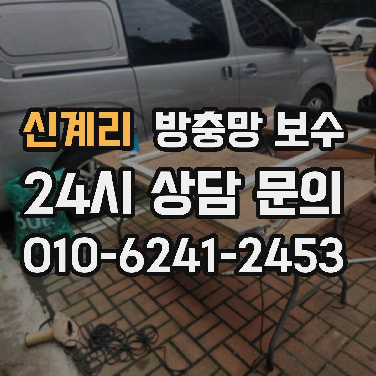 신계리 방충망 보수