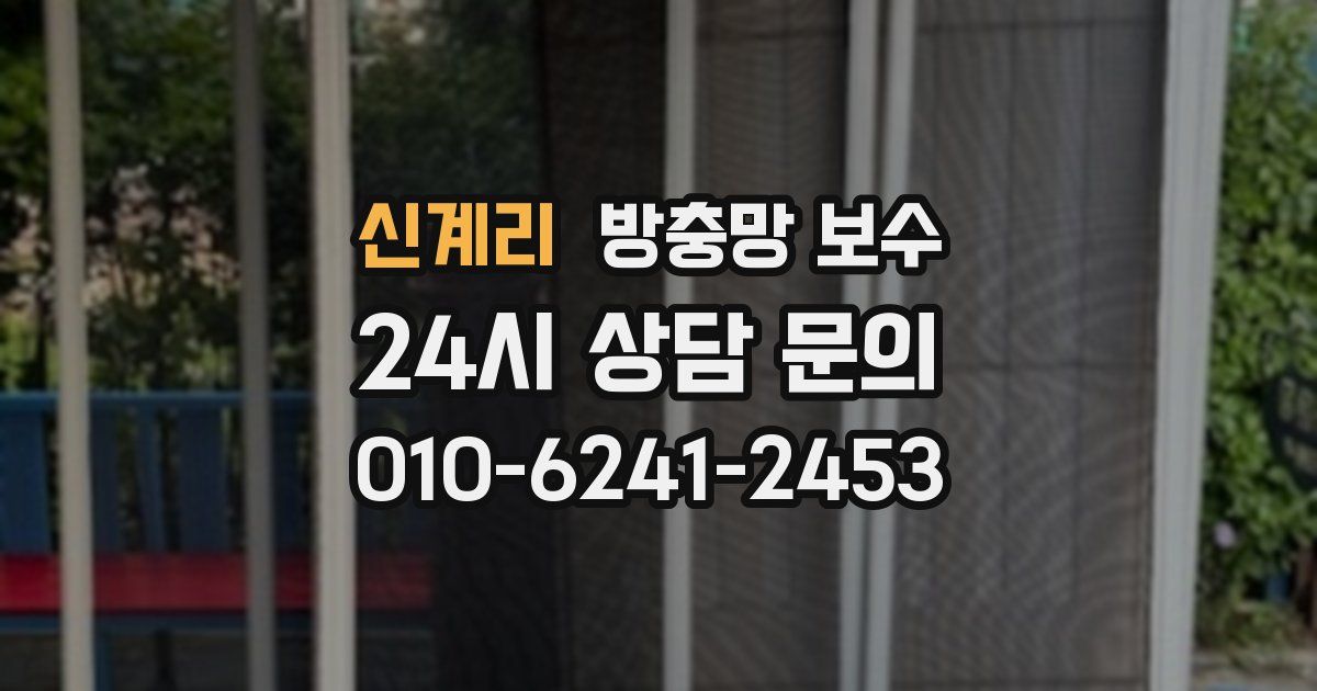 신계리 방충망 보수