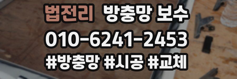 법전리 방충망 보수