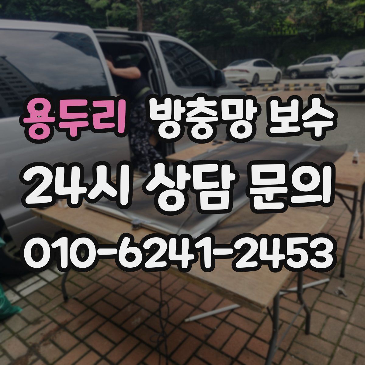 용두리 방충망 보수