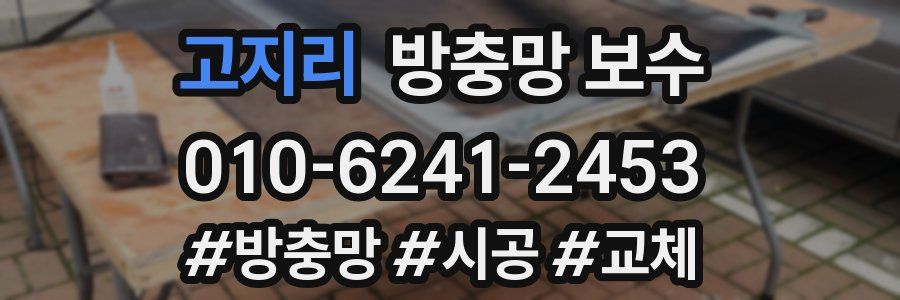 고지리 방충망 보수