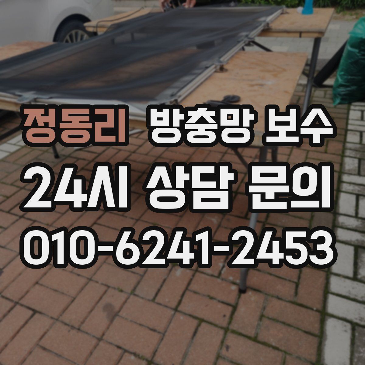 정동리 방충망 보수