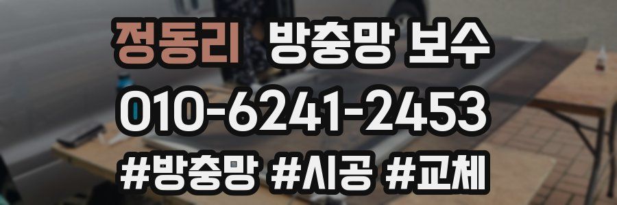 정동리 방충망 보수