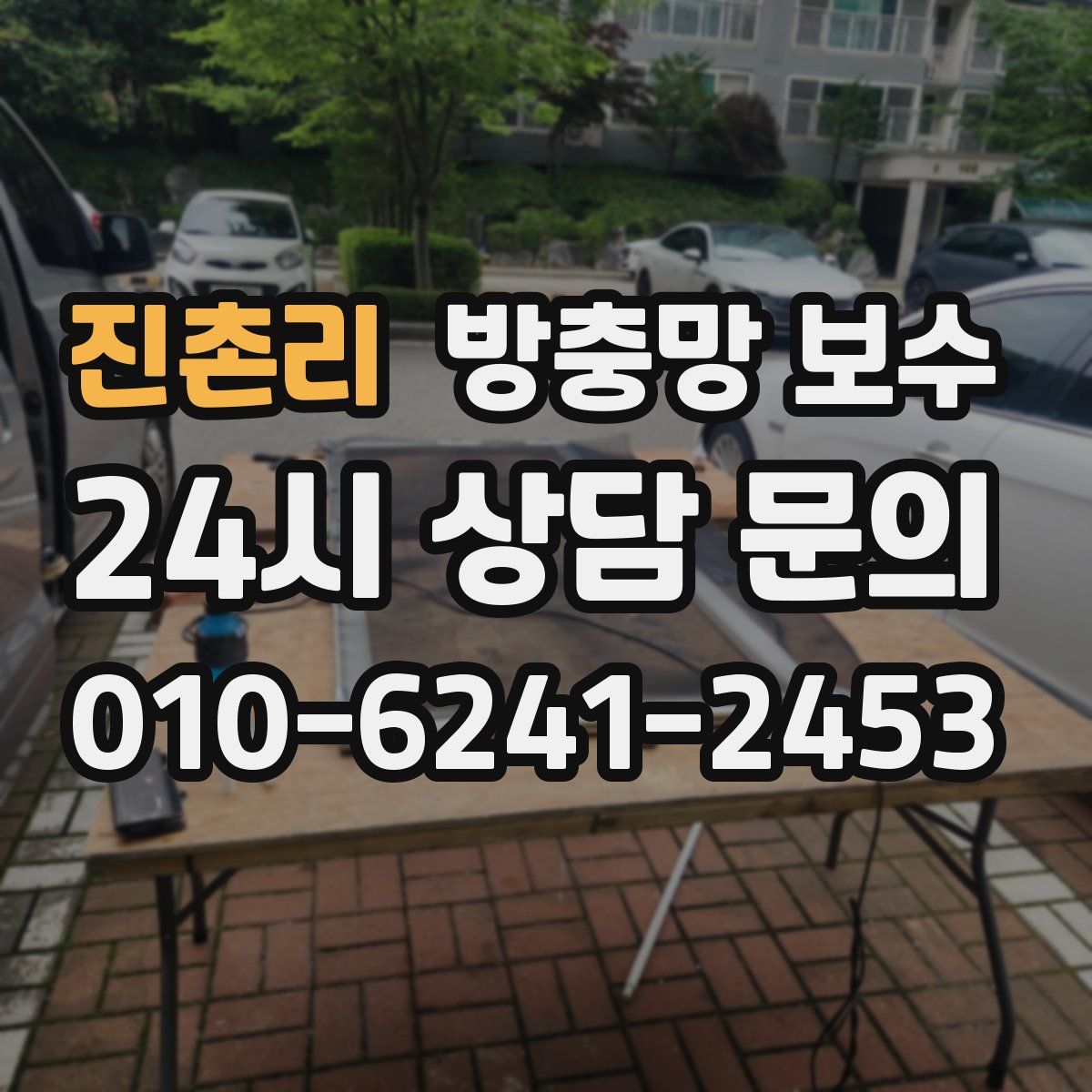 진촌리 방충망 보수