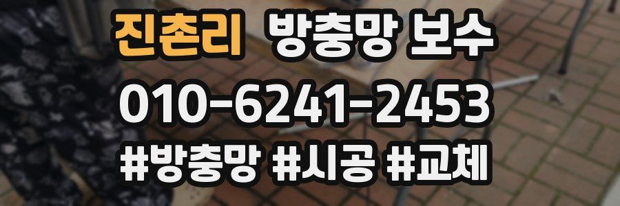 진촌리 방충망 보수