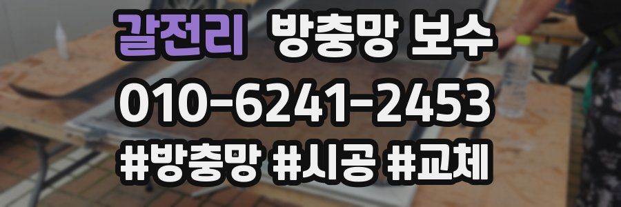 갈전리 방충망 보수