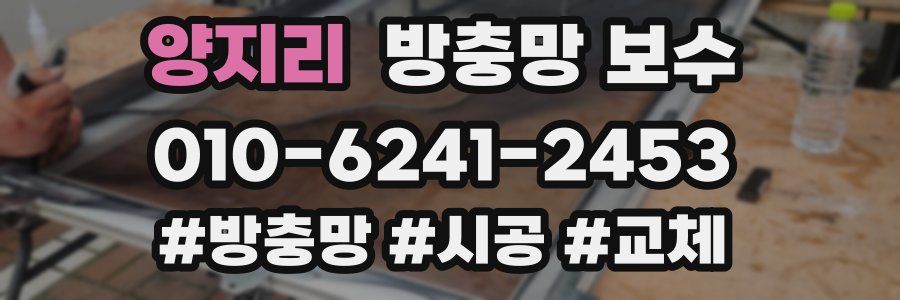 양지리 방충망 보수