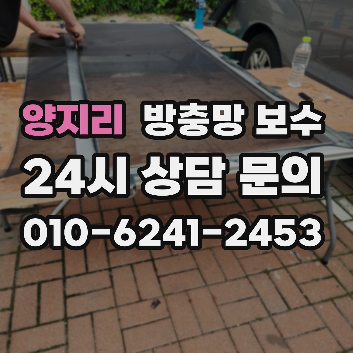 양지리 방충망 보수