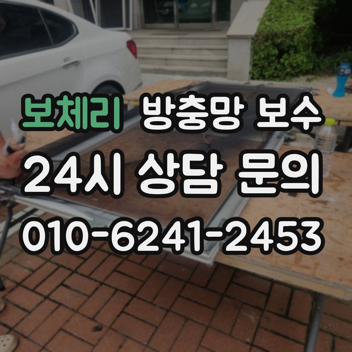 보체리 방충망 보수