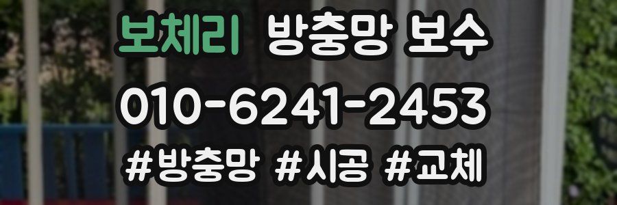 보체리 방충망 보수