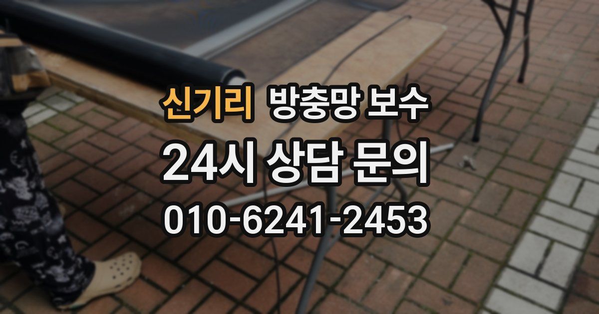 신기리 방충망 보수
