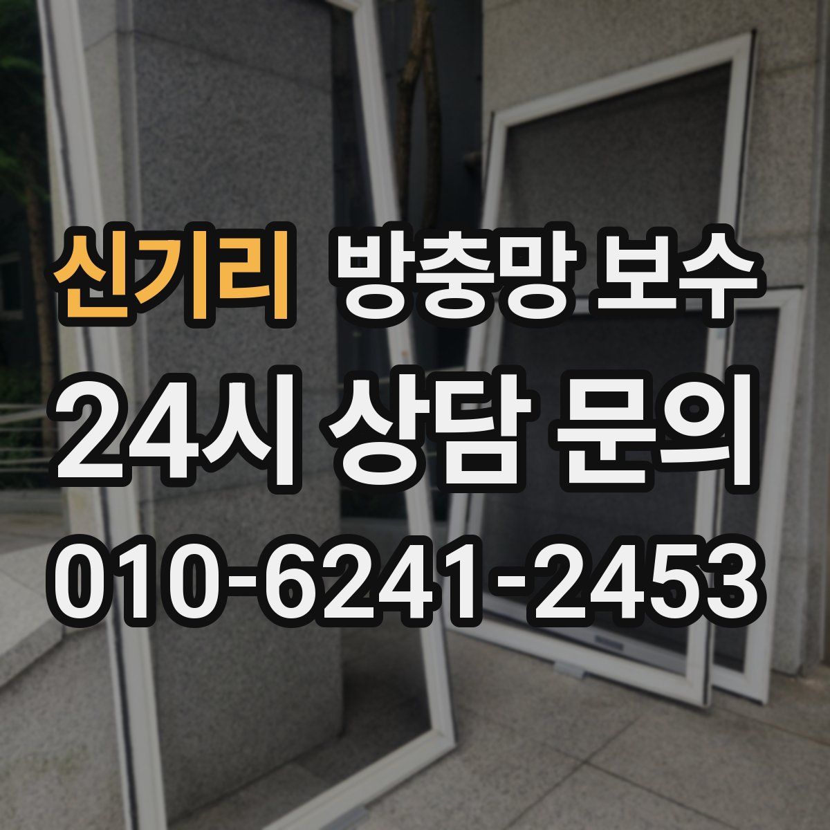 신기리 방충망 보수