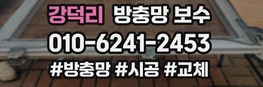 강덕리 방충망 보수