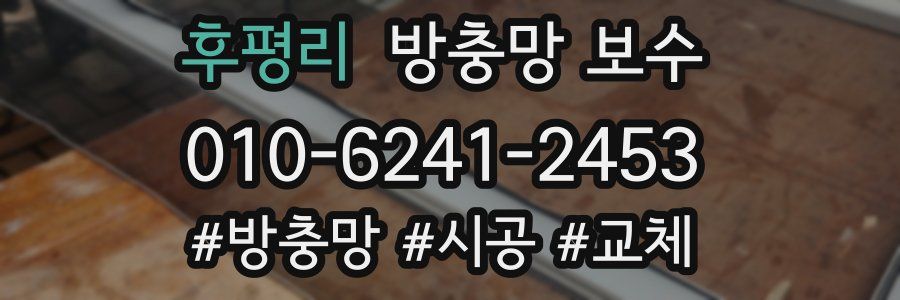 후평리 방충망 보수