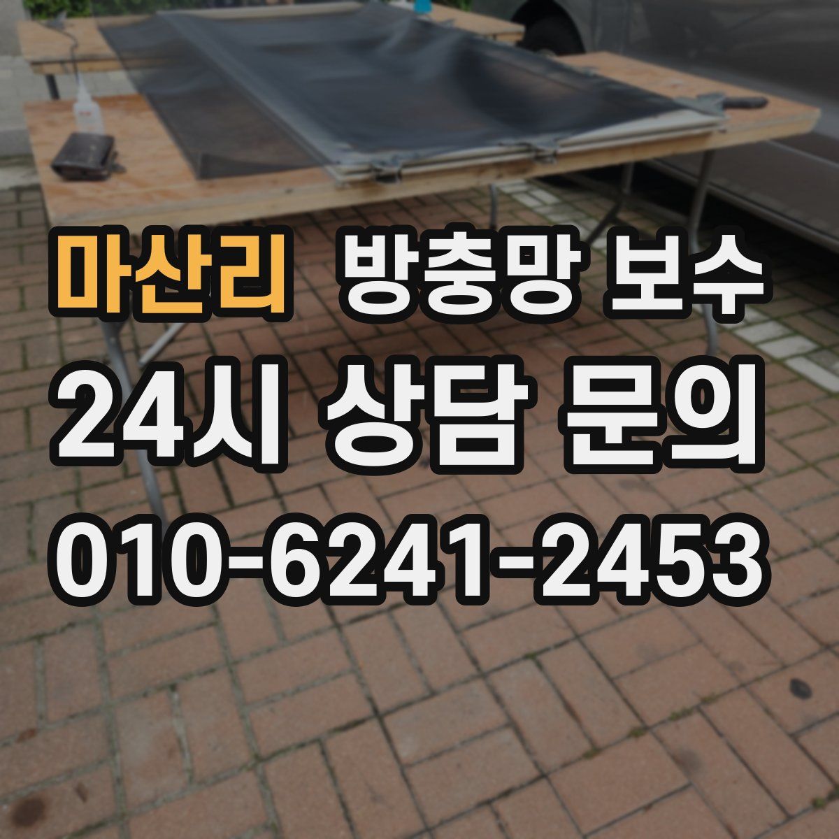마산리 방충망 보수