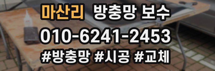 마산리 방충망 보수