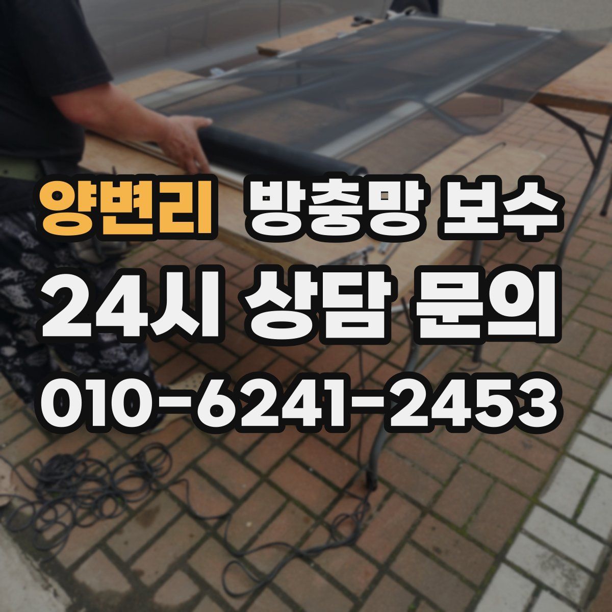 양변리 방충망 보수