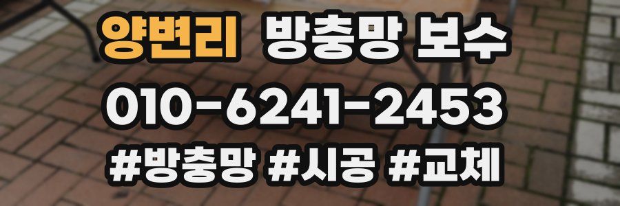 양변리 방충망 보수