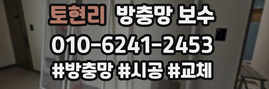 토현리 방충망 보수
