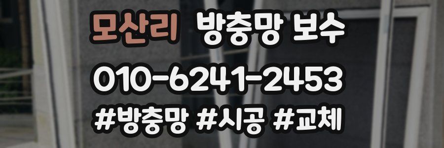 모산리 방충망 보수