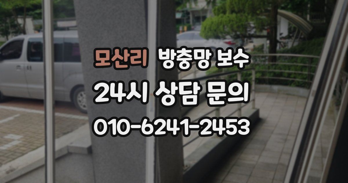 모산리 방충망 보수