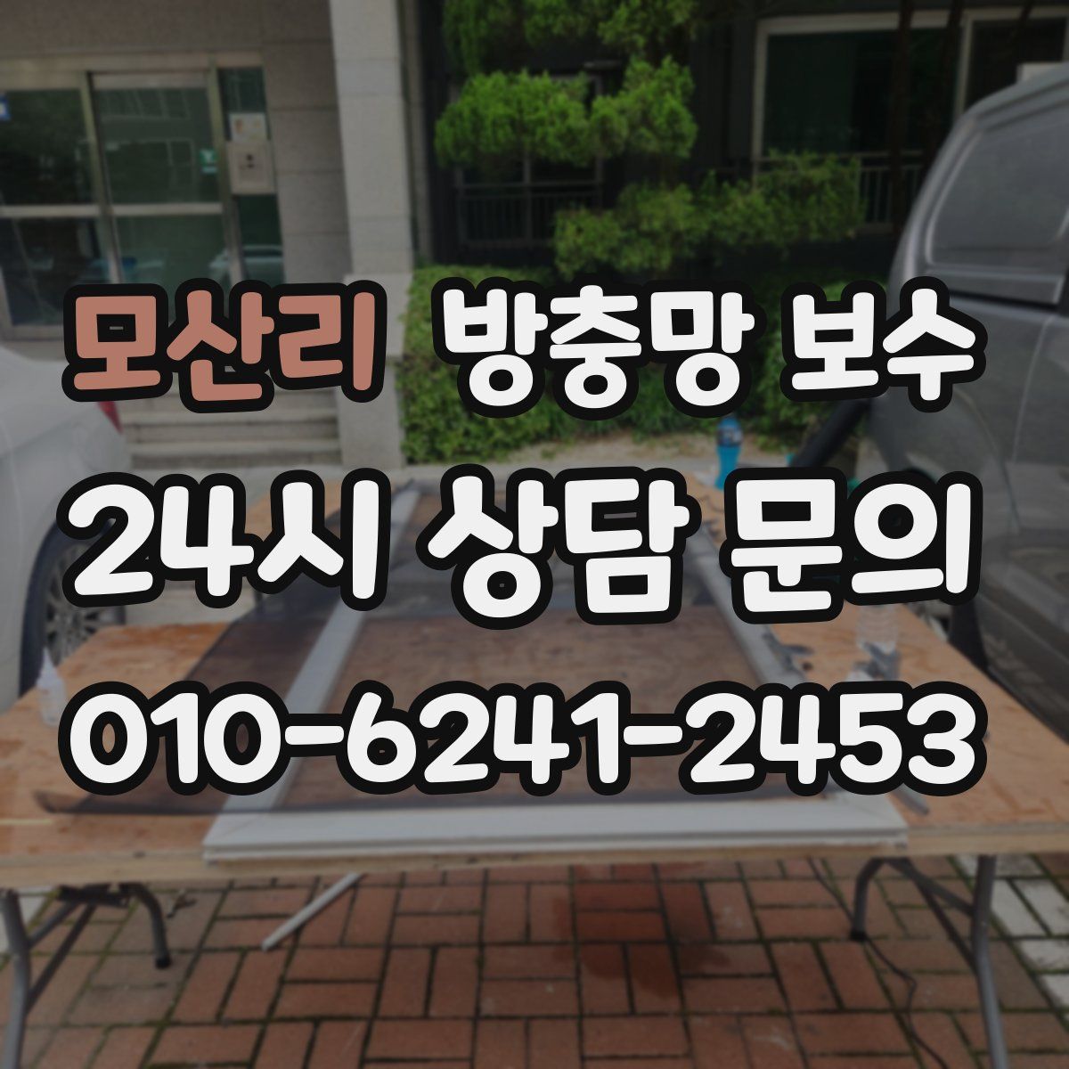 모산리 방충망 보수