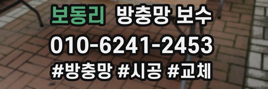 보동리 방충망 보수