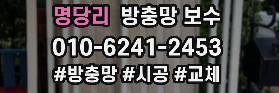 명당리 방충망 보수