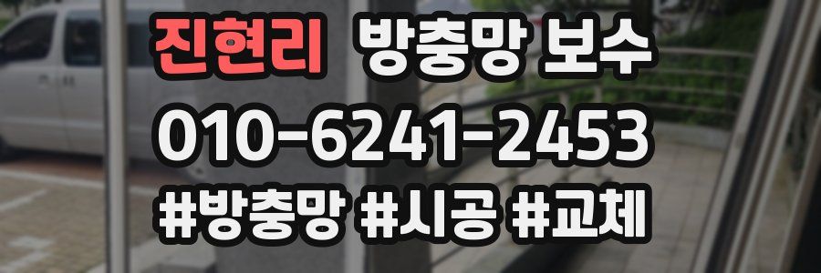진현리 방충망 보수
