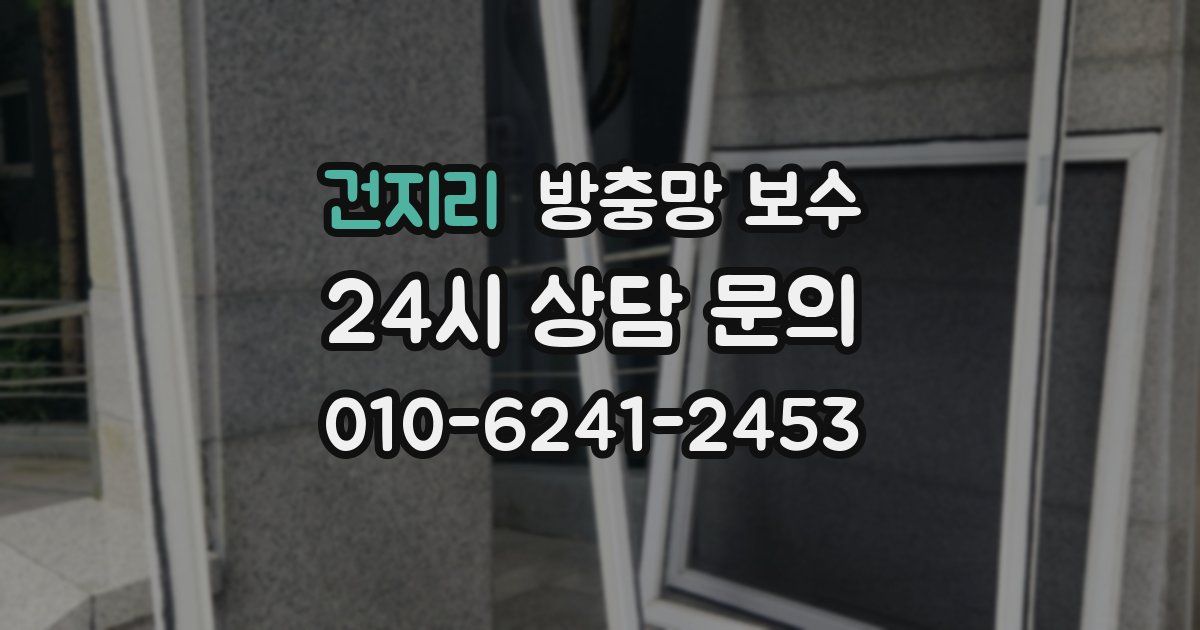 건지리 방충망 보수
