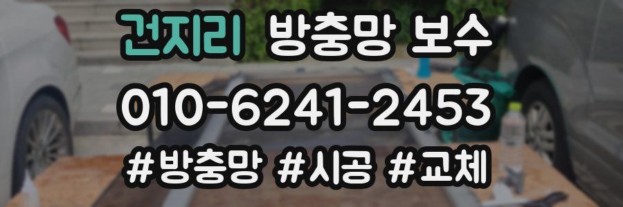 건지리 방충망 보수