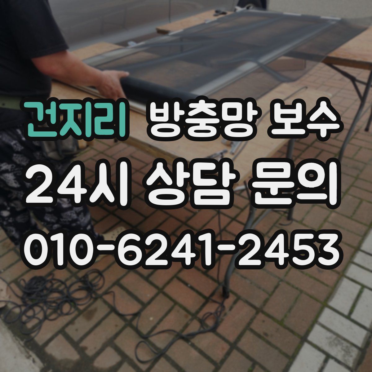 건지리 방충망 보수